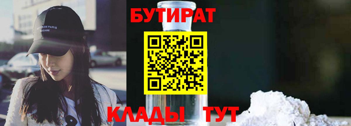 БУТИРАТ оксибутират  Бутират  Холмск  Вход с VPN 