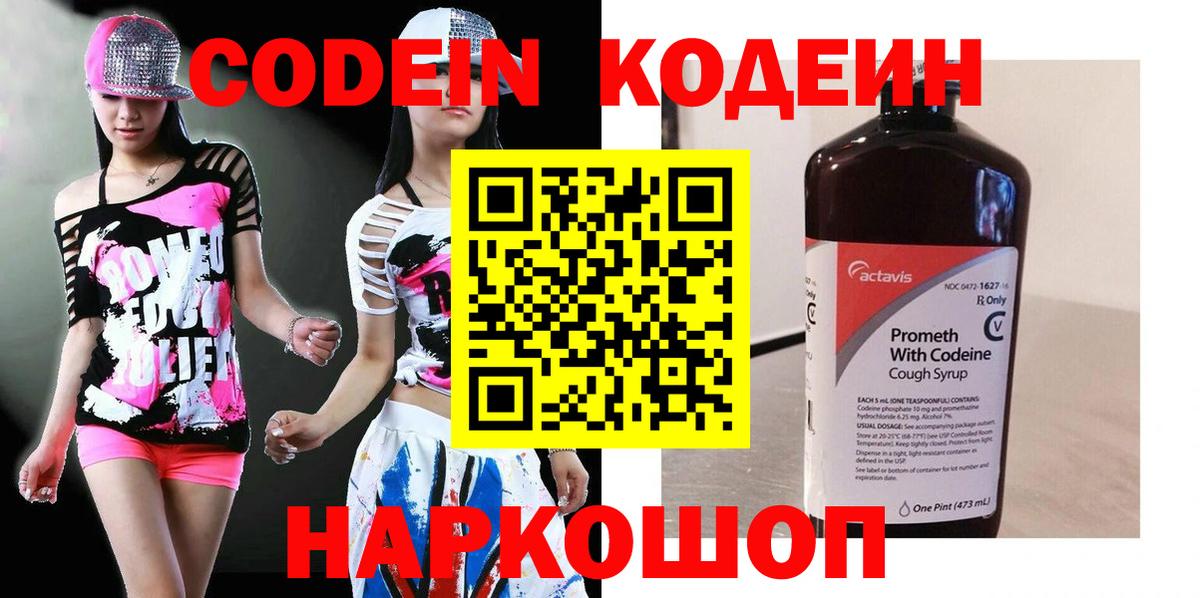 Codein напиток Lean (лин)  Вход с VPN  Холмск 