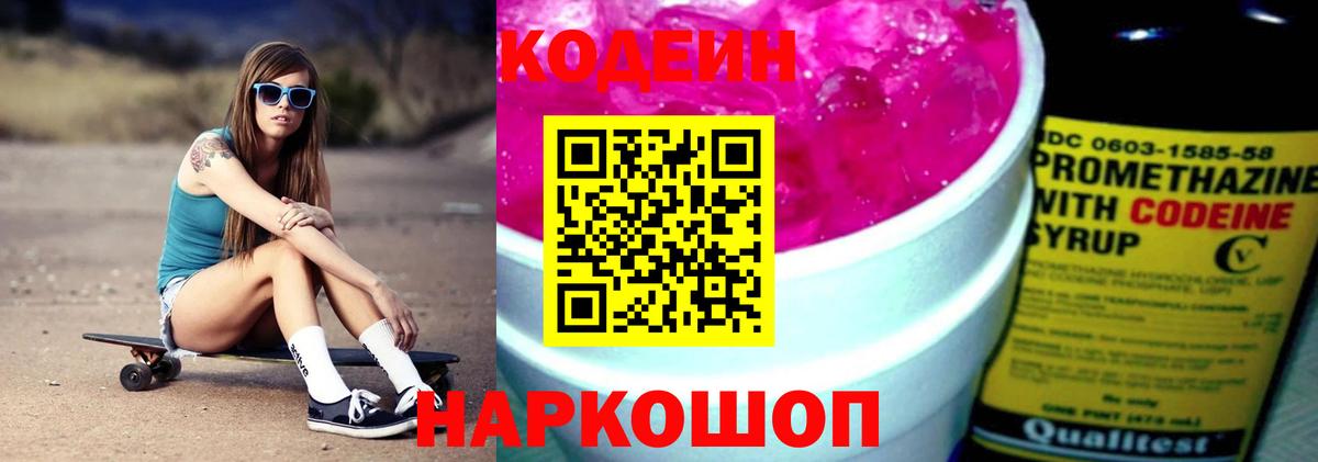 Codein напиток Lean (лин) Холмск